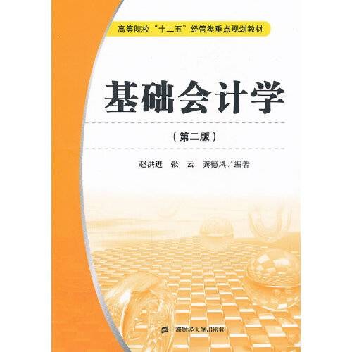 基础会计学(第二版)(2012年上海财经大学出版社出版的图书)