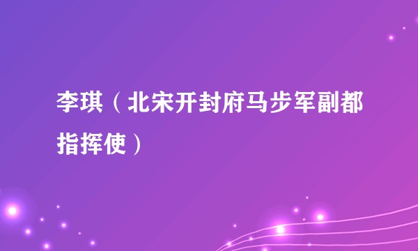 李琪(北宋开封府马步军副都指挥使)