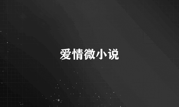 爱情微小说