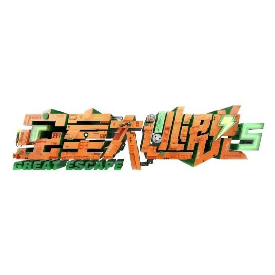 密室大逃脱第五季