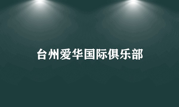 台州爱华国际俱乐部