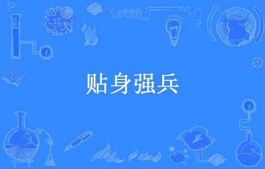 贴身强兵（肥茄子所著小说）