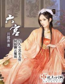六宫(历史时空网络小说)
