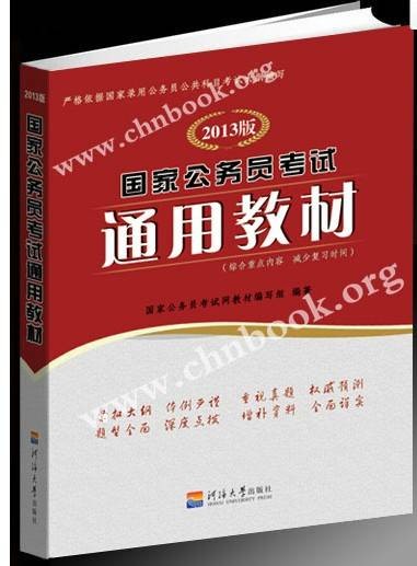 2013年国家公务员考试通用教材