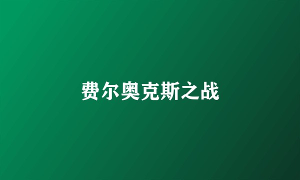 费尔奥克斯之战