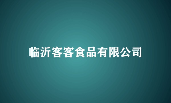 临沂客客食品有限公司