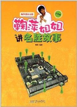 鞠萍姐姐讲故事：鞠萍姐姐讲名胜故事