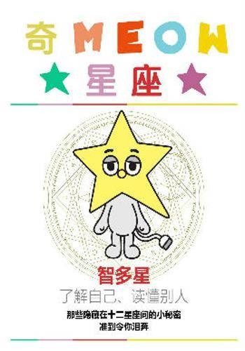 奇MEOW星座