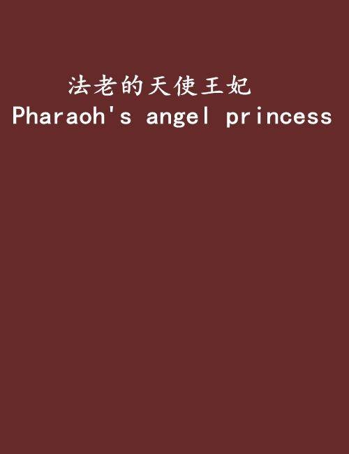 法老的天使王妃Pharaoh's angel princess