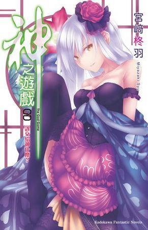 神之游戏 08