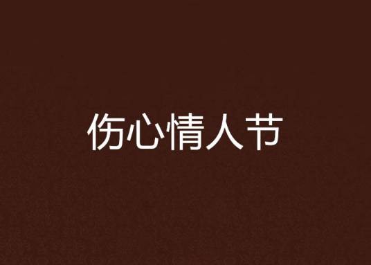 伤心情人节