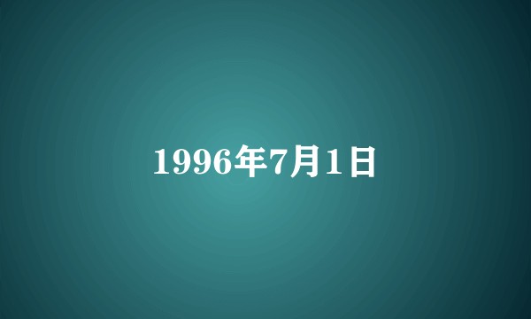 1996年7月1日