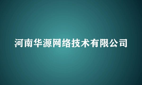 河南华源网络技术有限公司