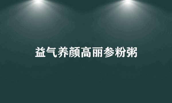 益气养颜高丽参粉粥