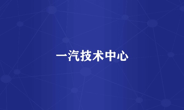 一汽技术中心