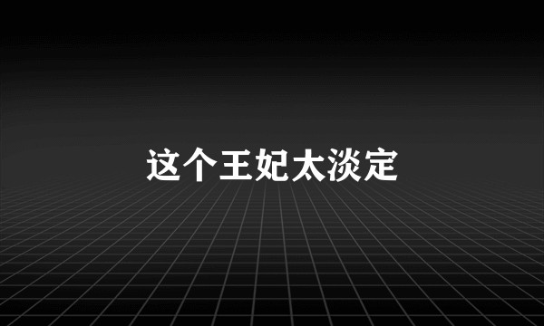 这个王妃太淡定
