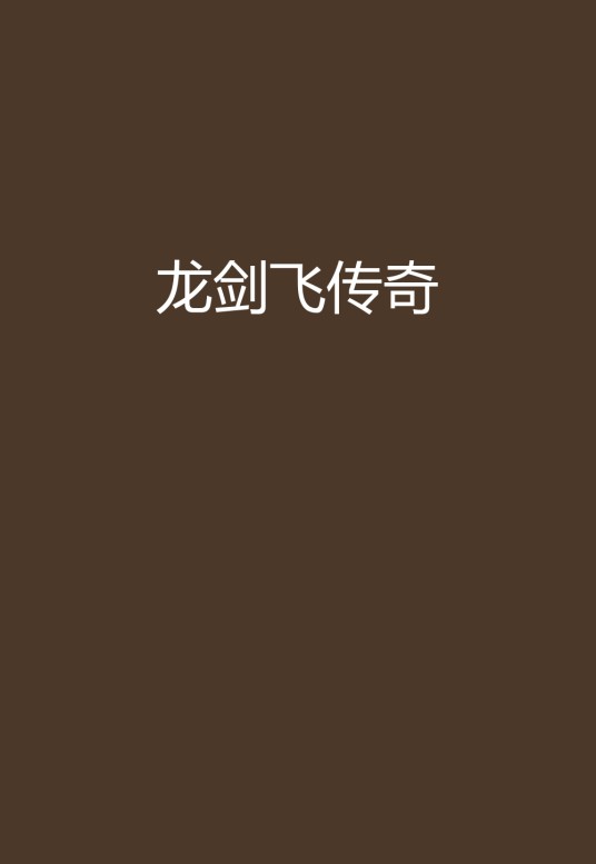 龙剑飞传奇