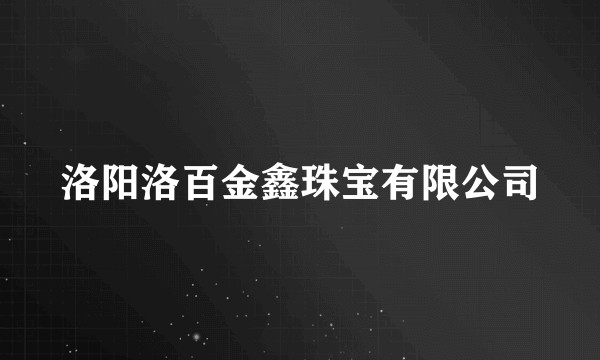 洛阳洛百金鑫珠宝有限公司