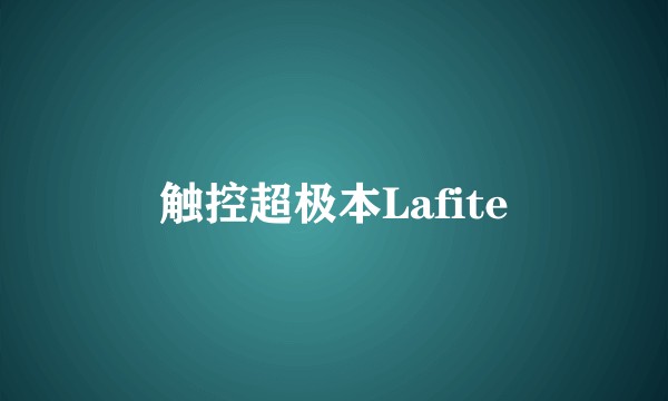 触控超极本Lafite