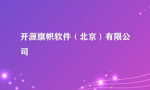 开源旗帜软件（北京）有限公司