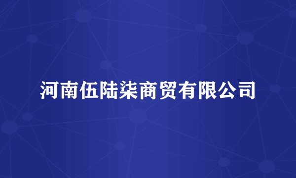 河南伍陆柒商贸有限公司