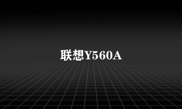 联想Y560A