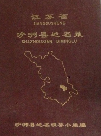 江苏省沙洲县地名录