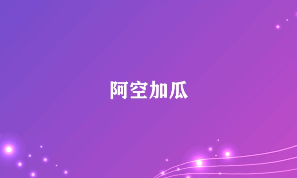 阿空加瓜