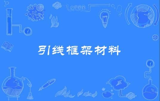 引线框架材料