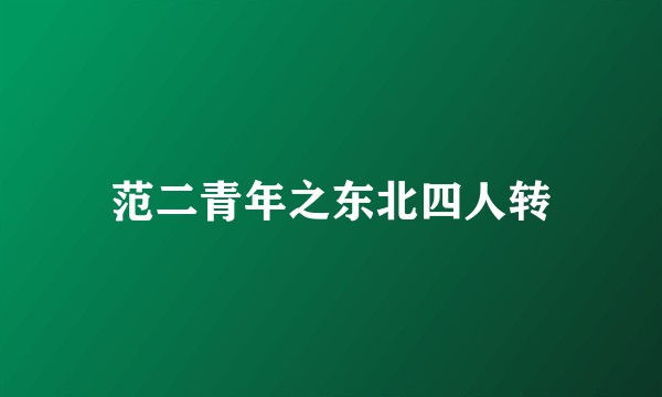 范二青年之东北四人转