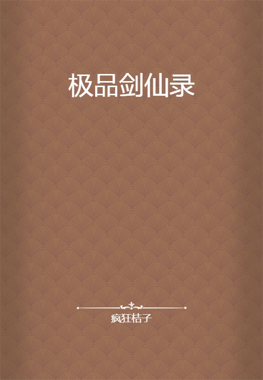 极品剑仙录