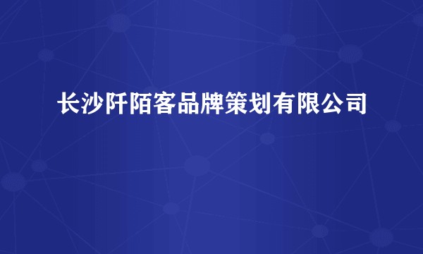 长沙阡陌客品牌策划有限公司