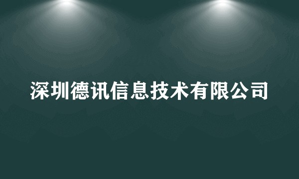 深圳德讯信息技术有限公司