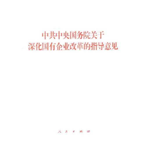 中共中央国务院关于深化国有企业改革的指导意见（2015年人民出版社出版的图书）