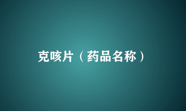 克咳片（药品名称）