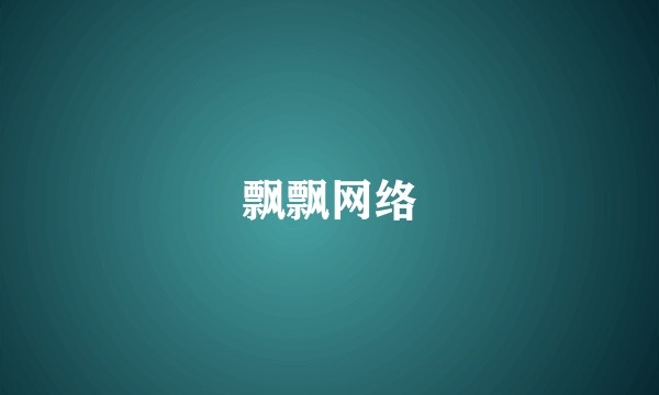 飘飘网络