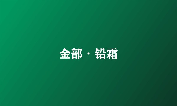 金部·铅霜