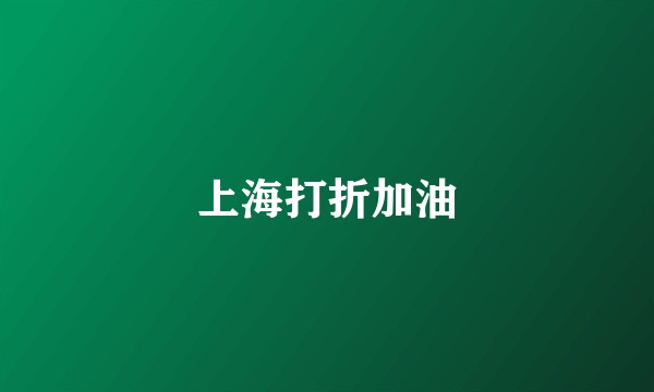 上海打折加油