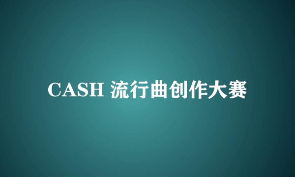 CASH 流行曲创作大赛