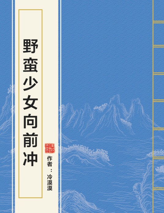 野蛮少女向前冲