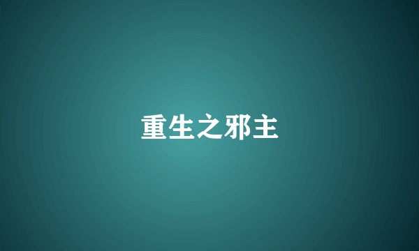重生之邪主