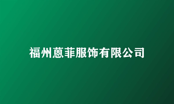 福州蒽菲服饰有限公司