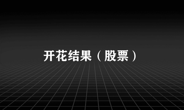 开花结果（股票）