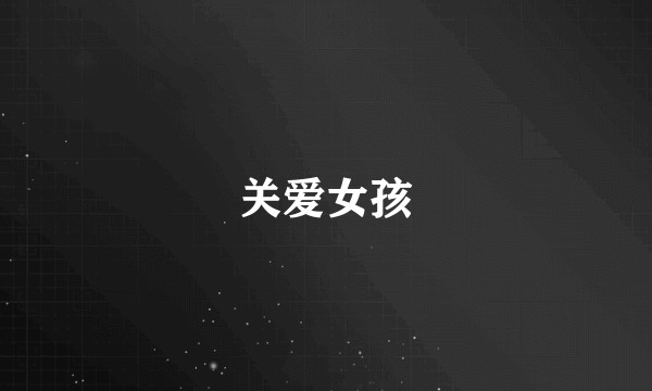 关爱女孩