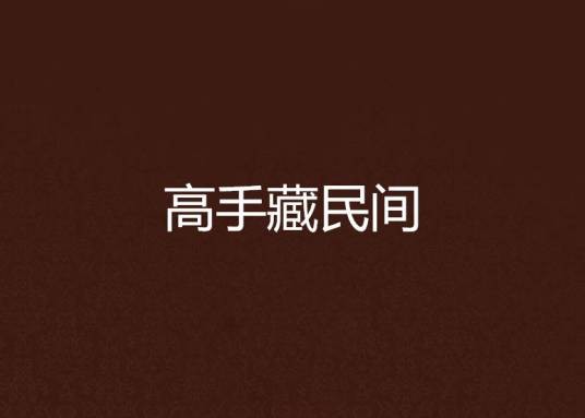 高手藏民间
