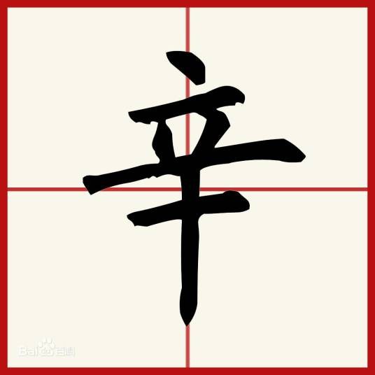 辛（十天干之一）