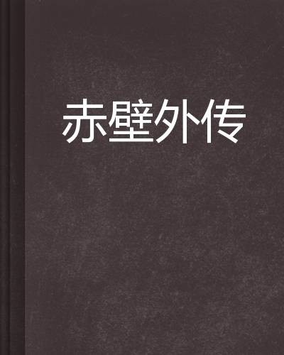 赤壁外传（小说）