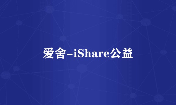 爱舍-iShare公益