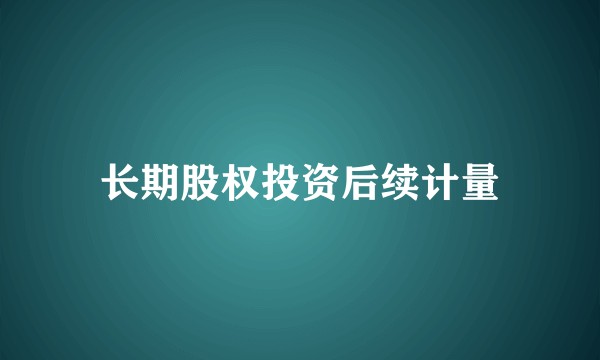 长期股权投资后续计量