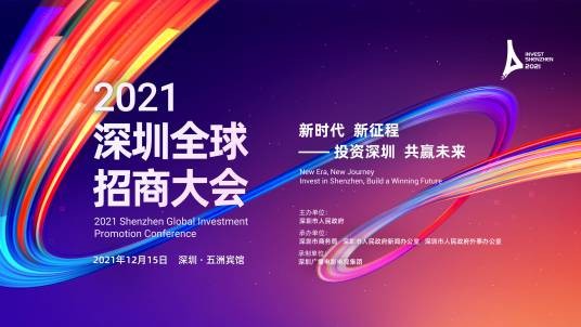 2021深圳全球招商大会
